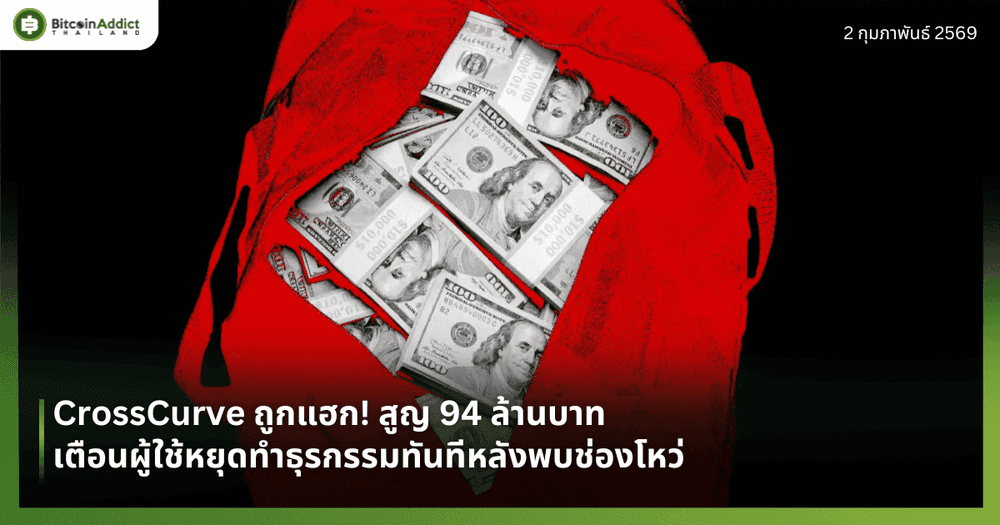 CrossCurve ถูกแฮก! สูญ 94 ล้านบาท เตือนผู้ใช้หยุดทำธุรกรรมทันทีหลังพบช่องโหว่