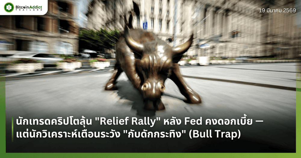 นักเทรดคริปโตลุ้น "Relief Rally" หลัง Fed คงดอกเบี้ย — แต่นักวิเคราะห์เตือนระวัง "กับดักกระทิง" (Bull Trap)