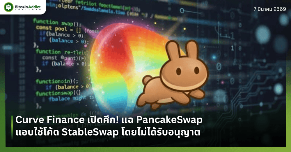 Curve Finance เปิดศึก! แฉ PancakeSwap แอบใช้โค้ด StableSwap โดยไม่ได้รับอนุญาต