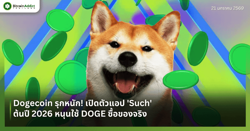 Dogecoin รุกหนัก! เปิดตัวแอป 'Such' ต้นปี 2026 หนุนใช้ DOGE ซื้อของจริง