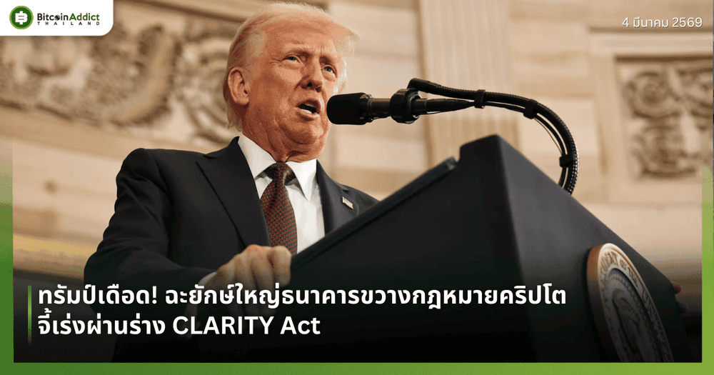 ทรัมป์เดือด! ฉะยักษ์ใหญ่ธนาคารขวางกฎหมายคริปโต จี้เร่งผ่านร่าง CLARITY Act
