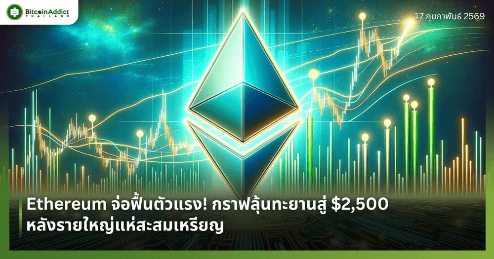 Ethereum จ่อฟื้นตัวแรง! กราฟลุ้นทะยานสู่ $2,500 หลังรายใหญ่แห่สะสมเหรียญ