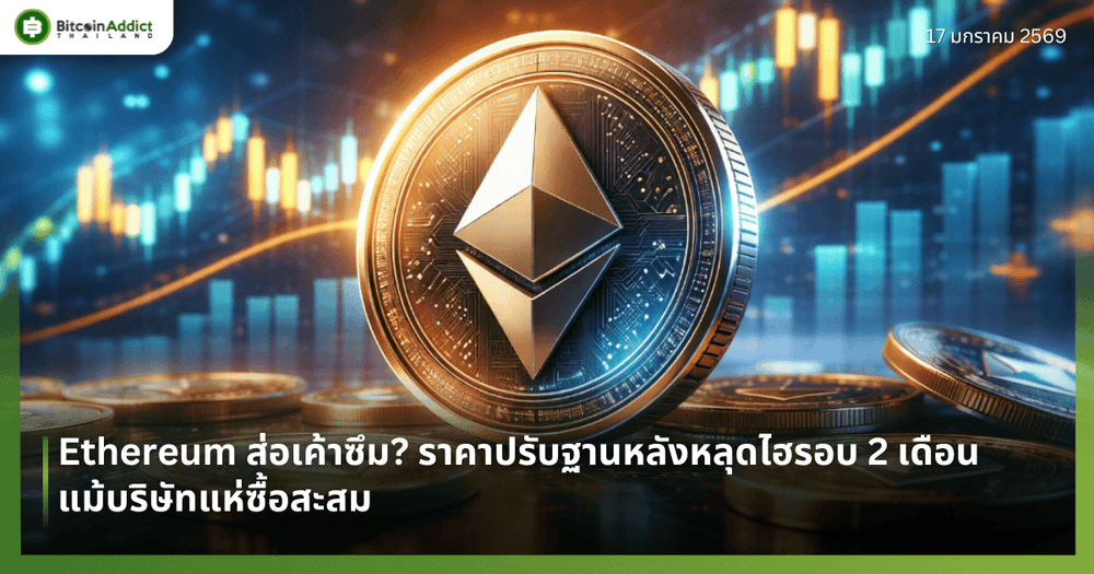 Ethereum ส่อเค้าซึม? ราคาปรับฐานหลังหลุดไฮรอบ 2 เดือน แม้บริษัทแห่ซื้อสะสม