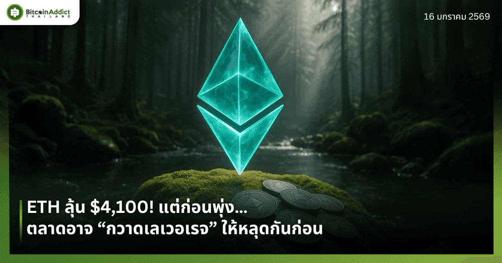 ETH ลุ้น $4,100! แต่ก่อนพุ่ง…ตลาดอาจ “กวาดเลเวอเรจ” ให้หลุดกันก่อน