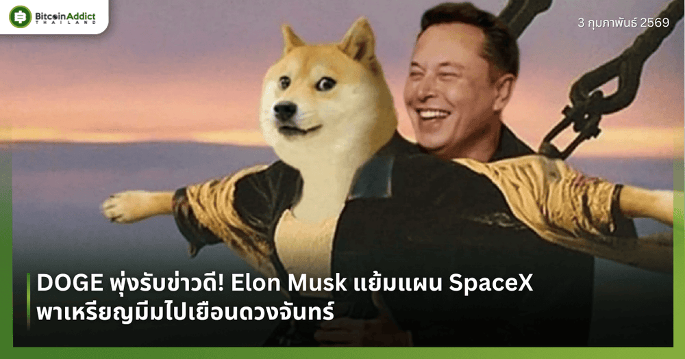 DOGE พุ่งรับข่าวดี! Elon Musk แย้มแผน SpaceX พาเหรียญมีมไปเยือนดวงจันทร์