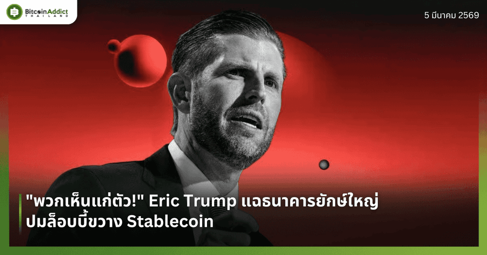 "พวกเห็นแก่ตัว!" Eric Trump แฉธนาคารยักษ์ใหญ่ ปมล็อบบี้ขวาง Stablecoin