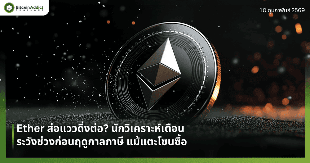 Ether ส่อแววดิ่งต่อ? นักวิเคราะห์เตือนระวังช่วงก่อนฤดูกาลภาษี แม้แตะโซนซื้อ