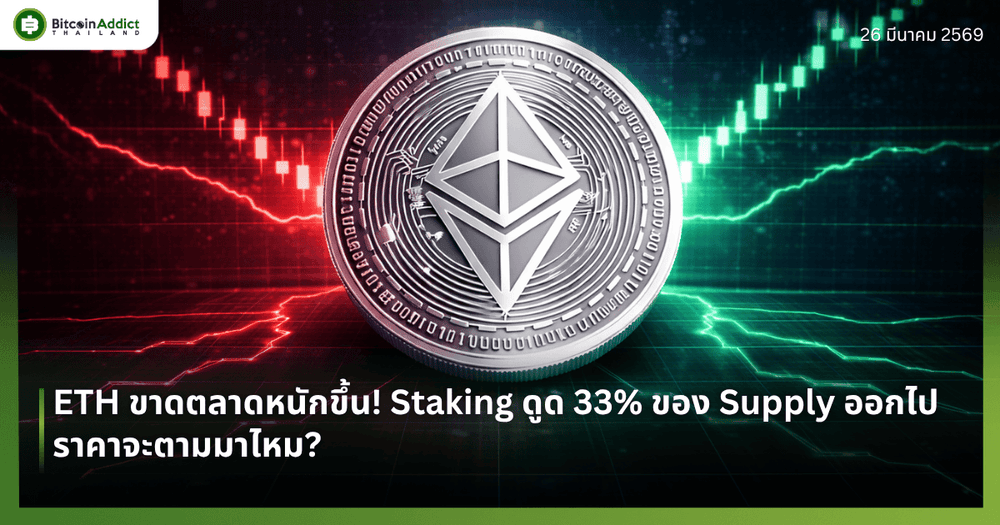 ETH ขาดตลาดหนักขึ้น! Staking ดูด 33% ของ Supply ออกไป — ราคาจะตามมาไหม?