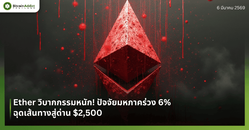 Ether วิบากกรรมหนัก! โดนพิษสงครามและเศรษฐกิจ ฉุดเส้นทางสู่ด่าน $2,500