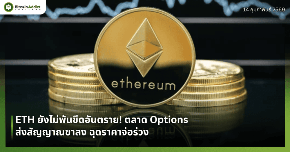 ETH ยังไม่พ้นขีดอันตราย! ตลาด Options ส่งสัญญาณขาลง ฉุดราคาจ่อร่วง
