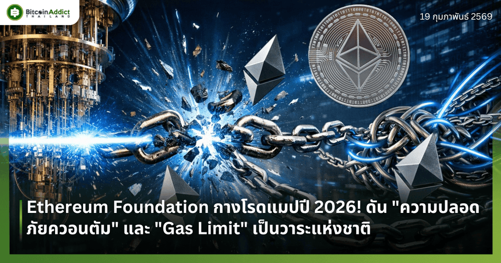 Ethereum Foundation กางโรดแมปปี 2026! ดัน "ความปลอดภัยควอนตัม" และ "Gas Limit" เป็นวาระแห่งชาติ