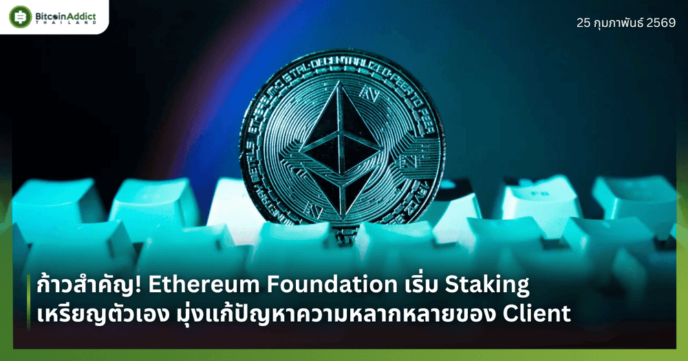 ก้าวสำคัญ! Ethereum Foundation เริ่ม Staking เหรียญตัวเอง มุ่งแก้ปัญหาความหลากหลายของ Client