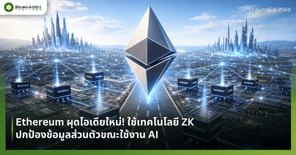 Ethereum ผุดไอเดียใหม่! ใช้เทคโนโลยี ZK ปกป้องข้อมูลส่วนตัวขณะใช้งาน AI