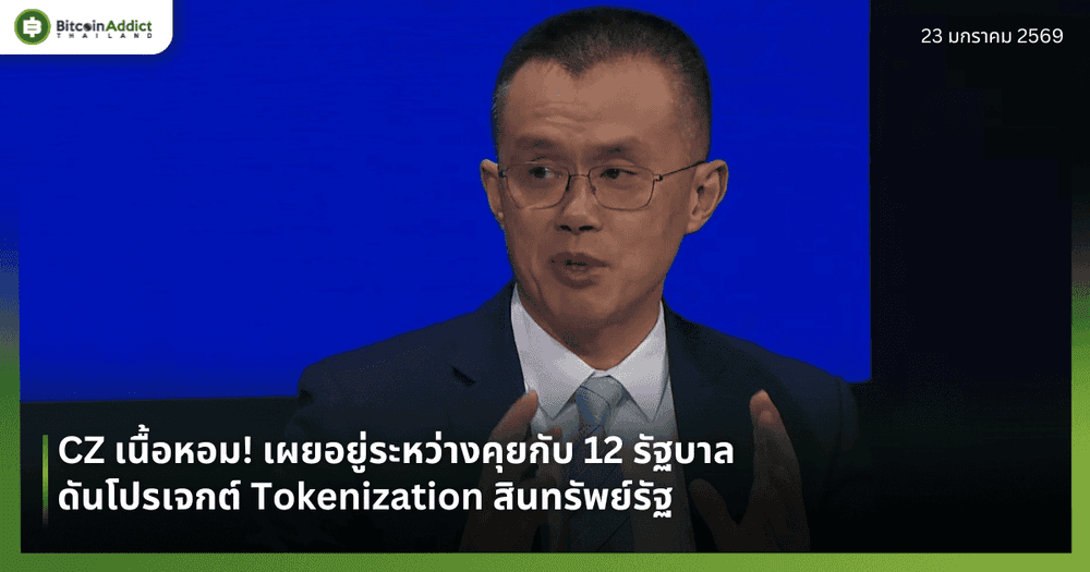 CZ เนื้อหอม! เผยอยู่ระหว่างคุยกับ 12 รัฐบาล ดันโปรเจกต์ Tokenization สินทรัพย์รัฐ