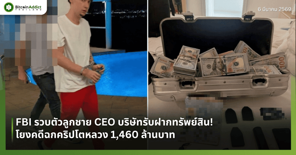 FBI รวบตัวลูกชาย CEO บริษัทรับฝากทรัพย์สิน! โยงคดีฉกคริปโตหลวง 1,460 ล้านบาท