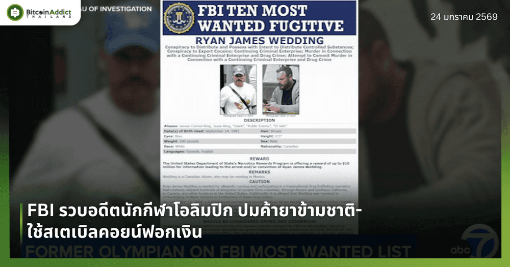FBI รวบอดีตนักกีฬาโอลิมปิก ปมค้ายาข้ามชาติ-ใช้สเตเบิลคอยน์ฟอกเงิน