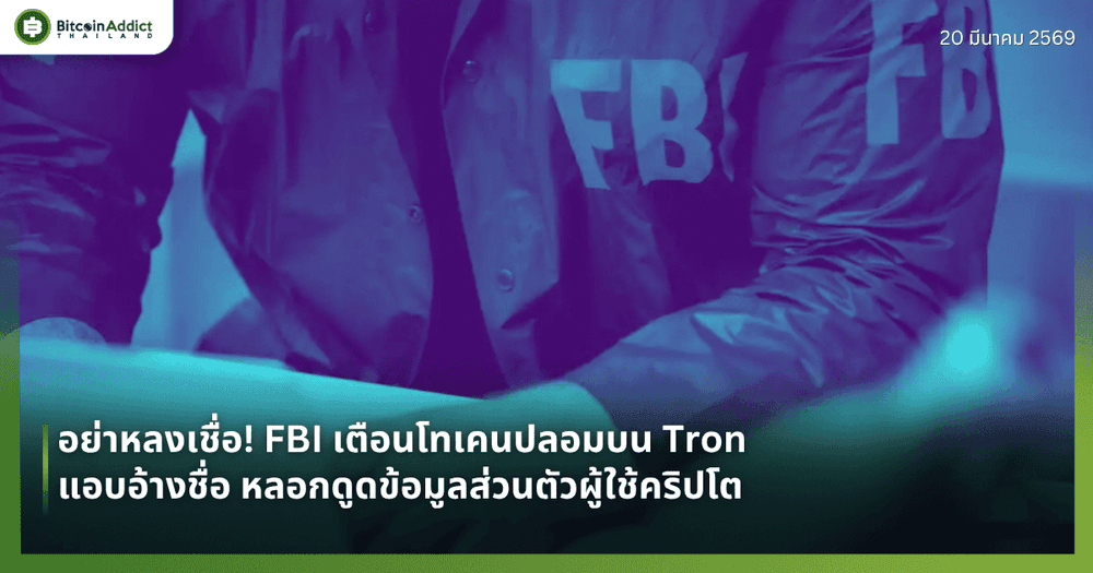 อย่าหลงเชื่อ! FBI เตือนโทเคนปลอมบน Tron แอบอ้างชื่อ หลอกดูดข้อมูลส่วนตัวผู้ใช้คริปโต
