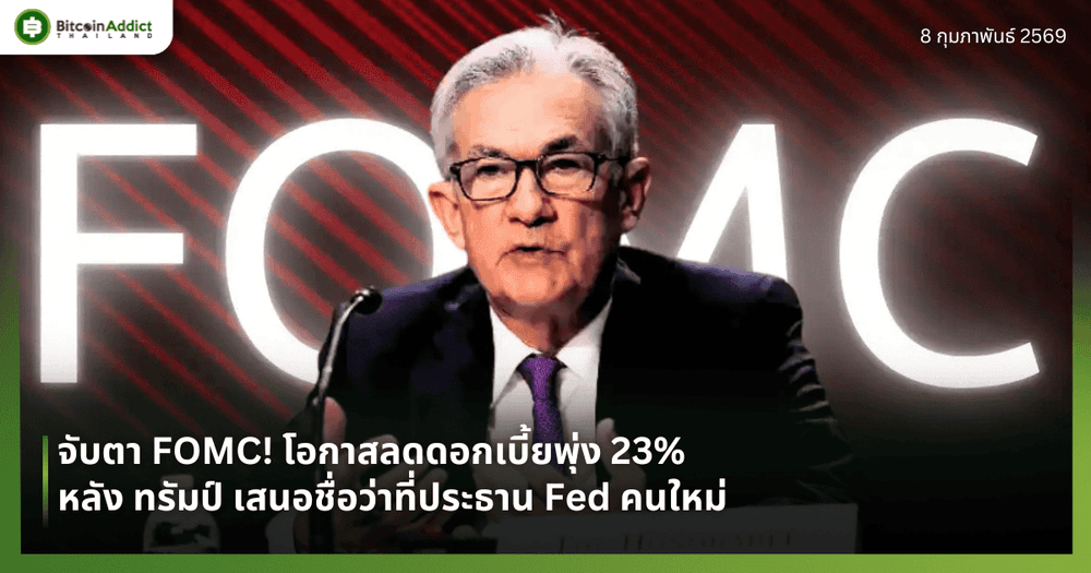 จับตา FOMC! โอกาสลดดอกเบี้ยพุ่ง 23% หลัง ทรัมป์ เสนอชื่อว่าที่ประธาน Fed คนใหม่