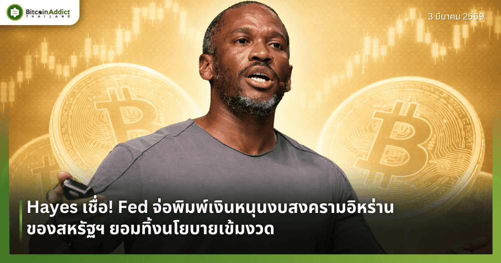 Hayes เชื่อ! Fed จ่อพิมพ์เงินหนุนงบสงครามอิหร่านของสหรัฐฯ ยอมทิ้งนโยบายเข้มงวด 