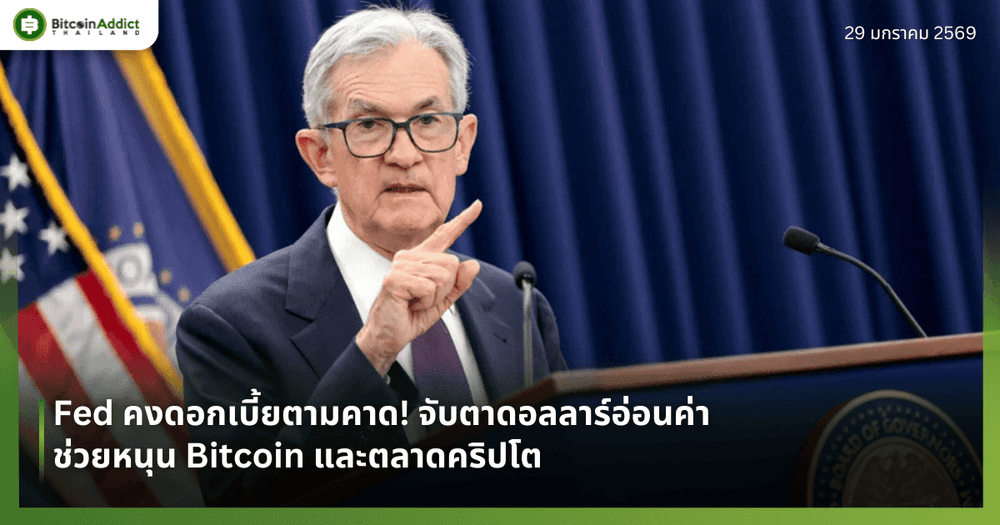 Fed คงดอกเบี้ยตามคาด! จับตาดอลลาร์อ่อนค่าช่วยหนุน Bitcoin และตลาดคริปโต