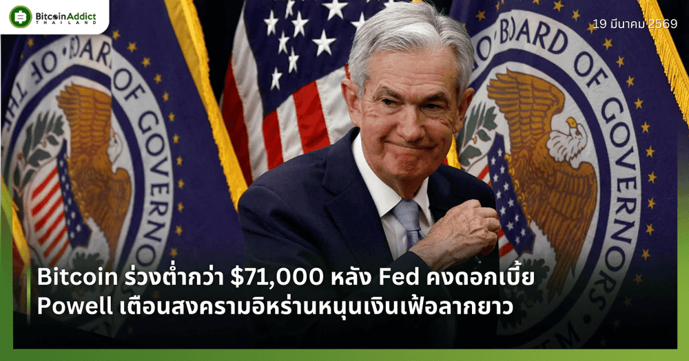 Bitcoin ร่วงต่ำกว่า $71,000 หลัง Fed คงดอกเบี้ย — Powell เตือนสงครามอิหร่านหนุนเงินเฟ้อลากยาว