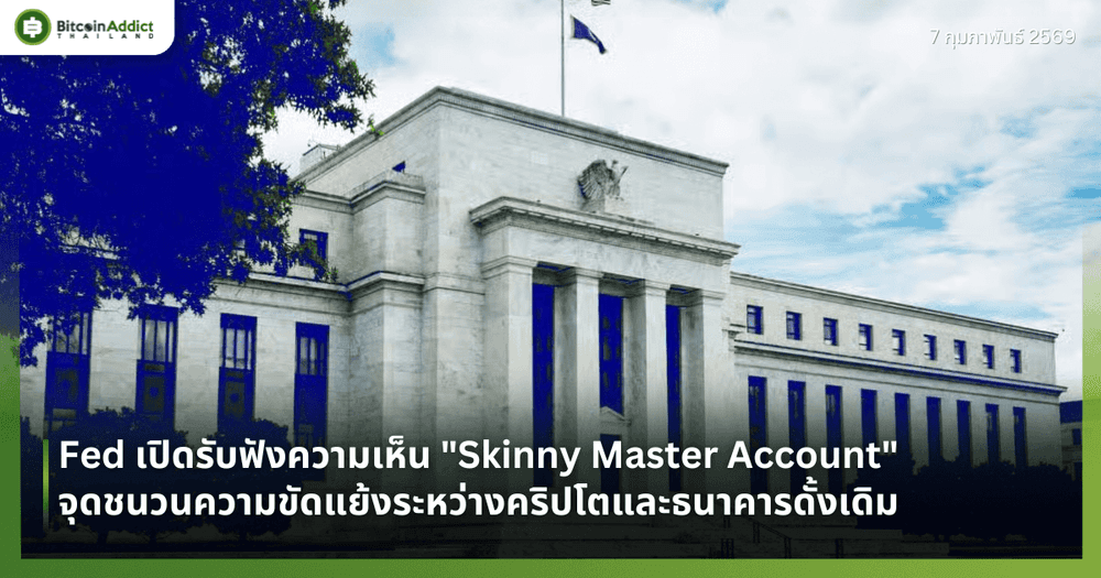 Fed เปิดรับฟังความเห็น "Skinny Master Account" จุดชนวนความขัดแย้งระหว่างคริปโตและธนาคารดั้งเดิม