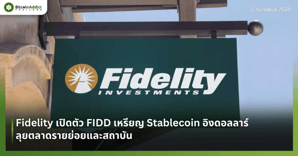 Fidelity เปิดตัว FIDD เหรียญ Stablecoin อิงดอลลาร์ ลุยตลาดรายย่อยและสถาบัน