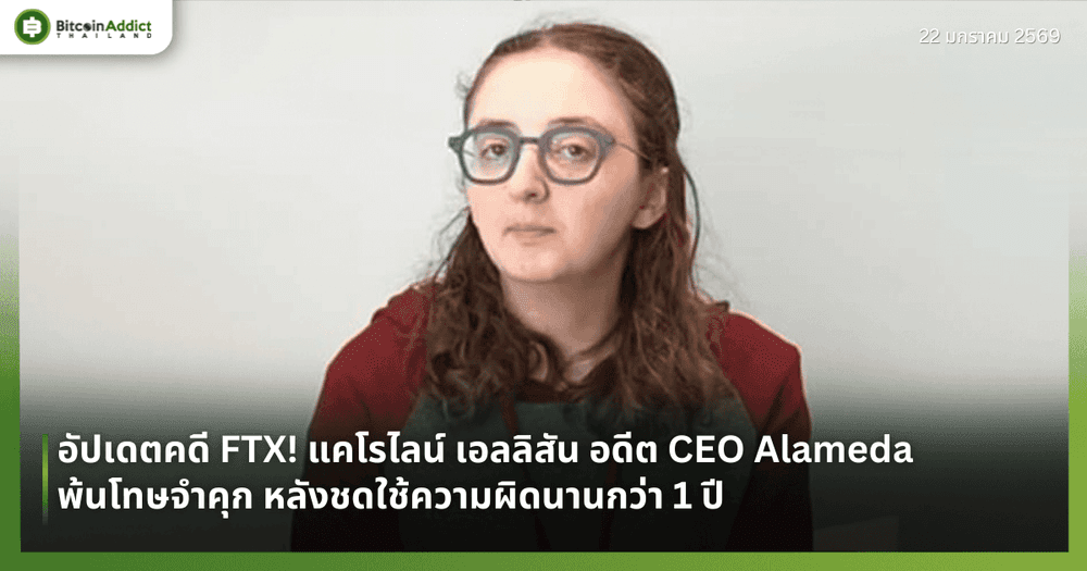 อัปเดตคดี FTX! แคโรไลน์ เอลลิสัน อดีต CEO Alameda พ้นโทษจำคุก หลังชดใช้ความผิดนานกว่า 1 ปี