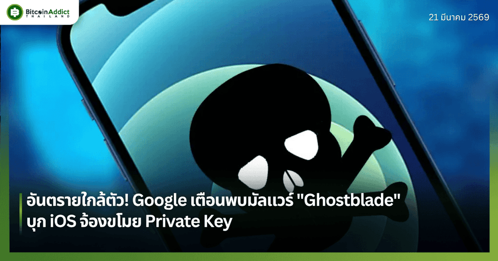 อันตรายใกล้ตัว! Google เตือนพบมัลแวร์ "Ghostblade" บุก iOS จ้องขโมย Private Key