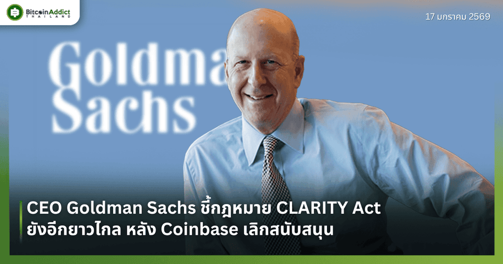 CEO Goldman Sachs ชี้กฎหมาย CLARITY Act ยังอีกยาวไกล หลัง Coinbase เลิกสนับสนุน