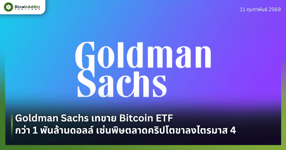 Goldman Sachs เทขาย Bitcoin ETF กว่า 1 พันล้านดอลล์ เซ่นพิษตลาดคริปโตขาลงไตรมาส 4