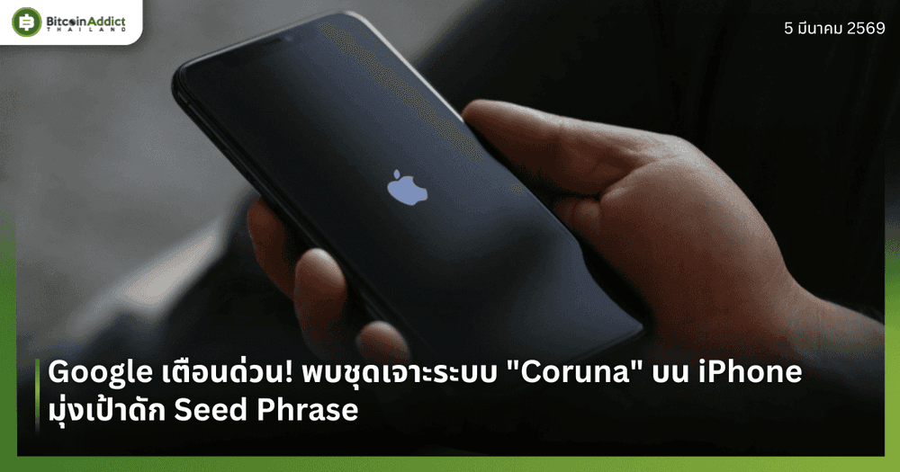 Google เตือนด่วน! พบชุดเจาะระบบ "Coruna" บน iPhone มุ่งเป้าดัก Seed Phrase