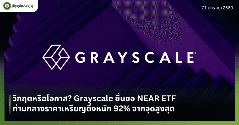 วิกฤตหรือโอกาส? Grayscale ยื่นขอ NEAR ETF ท่ามกลางราคาเหรียญดิ่งหนัก 92% จากจุดสูงสุด