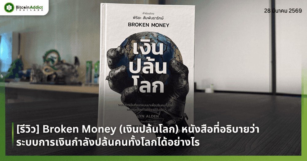 [รีวิว] Broken Money (เงินปล้นโลก) หนังสือที่อธิบายว่าระบบการเงินกำลังปล้นคนทั้งโลกได้อย่างไร