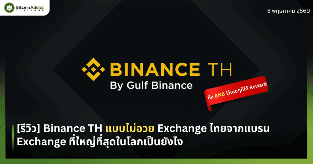 [รีวิว] Binance TH 2026 แบบไม่อวย Exchange ไทยจากแบรน Exchange ที่ใหญ่ที่สุดในโลกเป็นยังไง