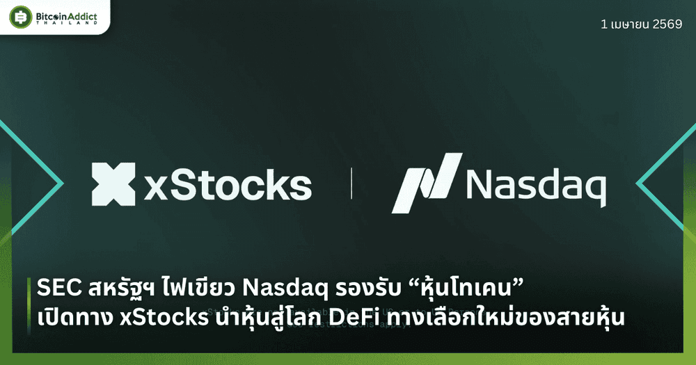 SEC สหรัฐฯ ไฟเขียว Nasdaq รองรับ “หุ้นโทเคน” เปิดทาง xStocks นำหุ้นสู่โลก DeFi ทางเลือกใหม่ของสายหุ้น