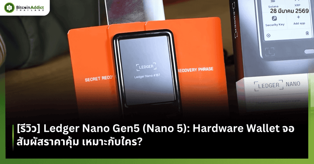 [รีวิว] Ledger Nano Gen5 (Nano 5): Hardware Wallet จอสัมผัสราคาคุ้ม เหมาะกับใคร?