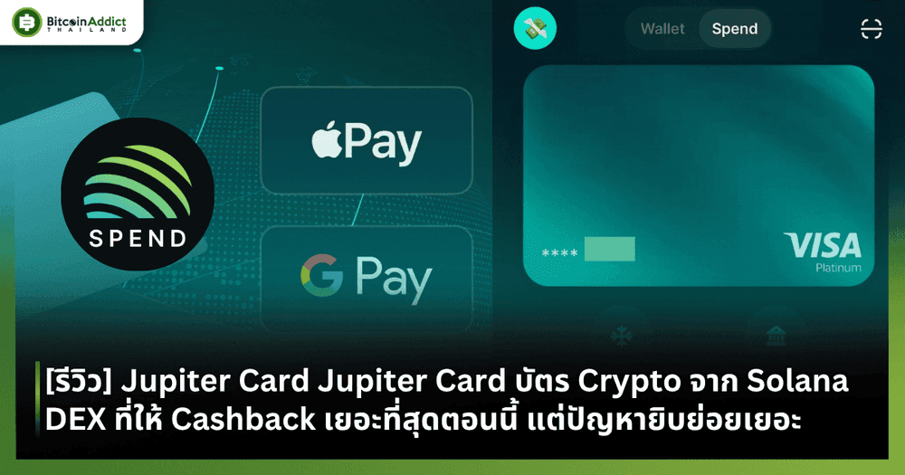 [รีวิว] Jupiter Card Jupiter Card บัตร Crypto จาก Solana DEX ที่ให้ Cashback เยอะที่สุดตอนนี้ แต่ปัญหายิบย่อยเยอะ
