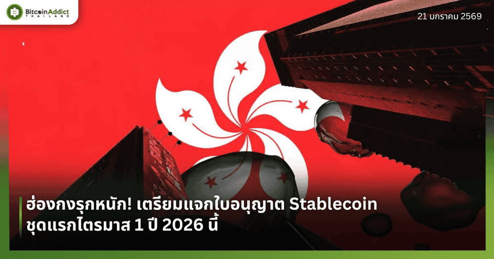 ฮ่องกงรุกหนัก! เตรียมแจกใบอนุญาต Stablecoin ชุดแรกไตรมาส 1 ปี 2026 นี้