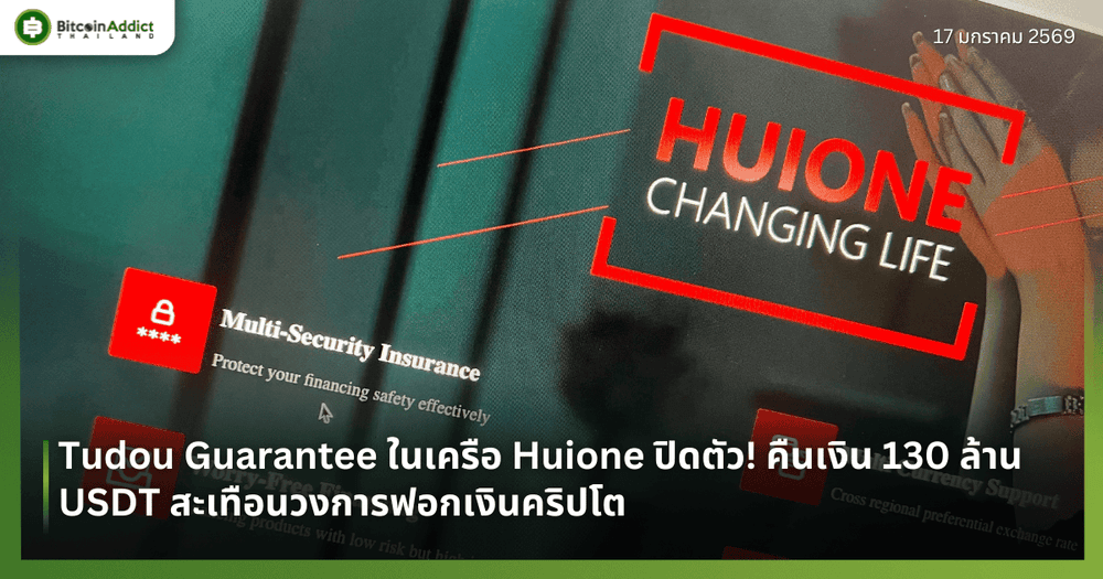 Tudou Guarantee ในเครือ Huione ปิดตัว! คืนเงิน 130 ล้าน USDT สะเทือนวงการฟอกเงินคริปโต