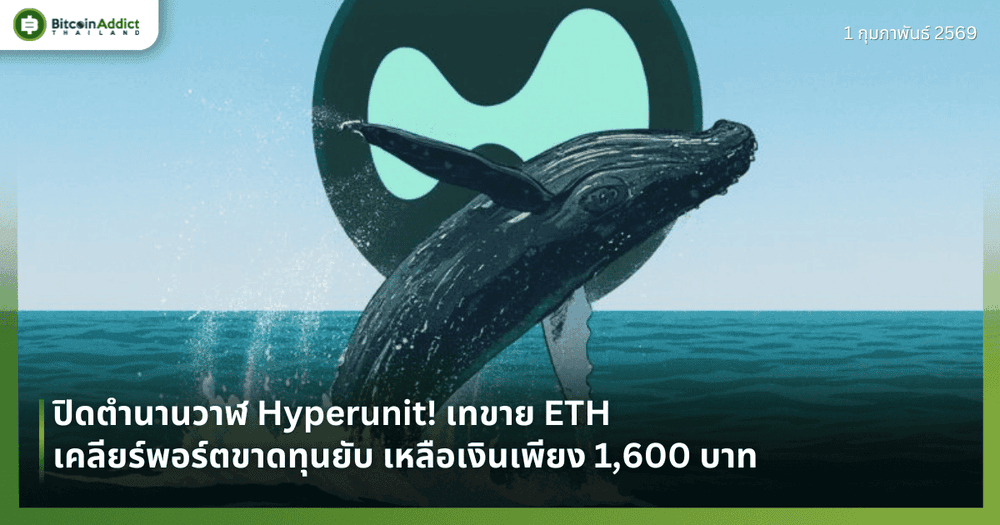 ปิดตำนานวาฬ Hyperunit! เทขาย ETH เคลียร์พอร์ตขาดทุนยับ เหลือเงินเพียง 1,600 บาท 