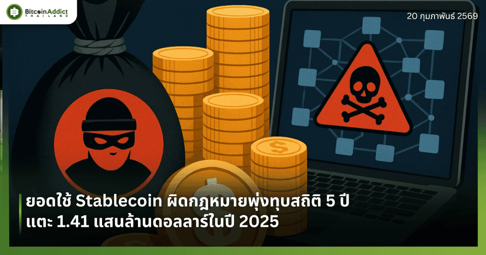 ยอดใช้ Stablecoin ผิดกฎหมายพุ่งทุบสถิติ 5 ปีแตะ 1.41 แสนล้านดอลลาร์ในปี 2025