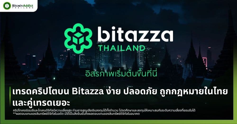 รีวิวแอป Bitazza Thailand ง่าย ปลอดภัย ถูกกฎหมาย คู่เทรดเพียบ