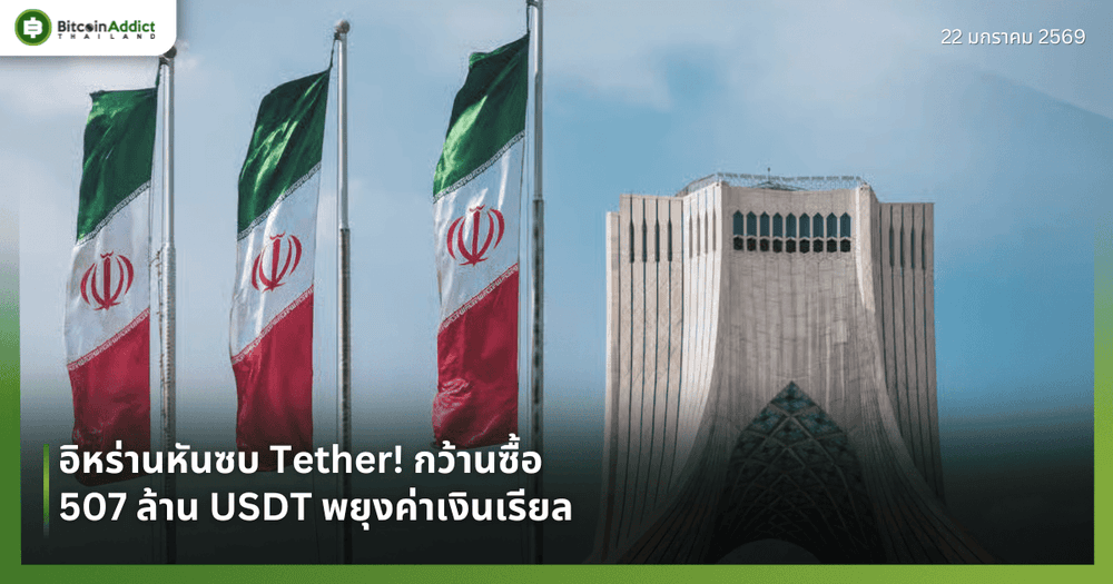 อิหร่านหันซบ Tether! กว้านซื้อ 507 ล้าน USDT พยุงค่าเงินเรียล