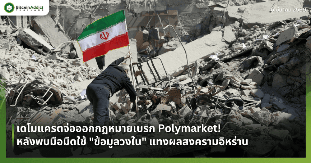 เดโมแครตจ่อออกกฎหมายเบรก Polymarket! หลังพบมือมืดใช้ "ข้อมูลวงใน" แทงผลสงครามอิหร่าน
