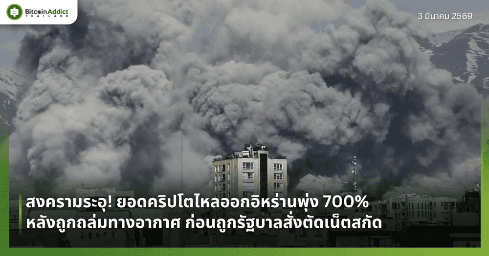 สงครามระอุ! ยอดคริปโตไหลออกจากอิหร่านพุ่ง 700% หลังถูกถล่มทางอากาศ ก่อนถูกรัฐบาลสั่งตัดเน็ตสกัด