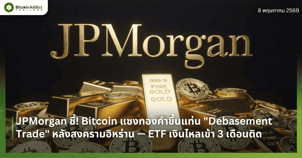 JPMorgan ชี้! Bitcoin แซงทองคำขึ้นแท่น "Debasement Trade" หลังสงครามอิหร่าน — ETF เงินไหลเข้า 3 เดือนติด