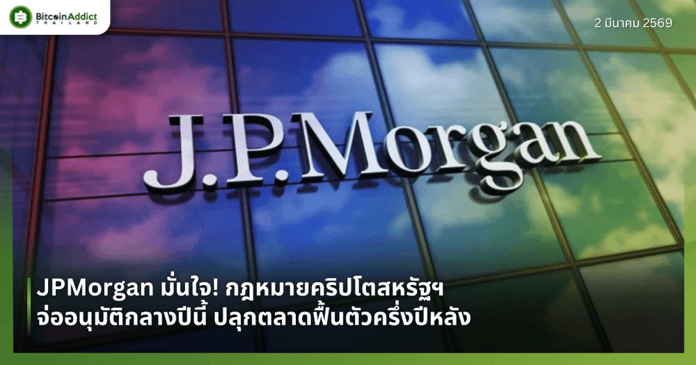 JPMorgan มั่นใจ! กฎหมายคริปโตสหรัฐฯ จ่ออนุมัติกลางปีนี้ ปลุกตลาดฟื้นตัวครึ่งปีหลัง