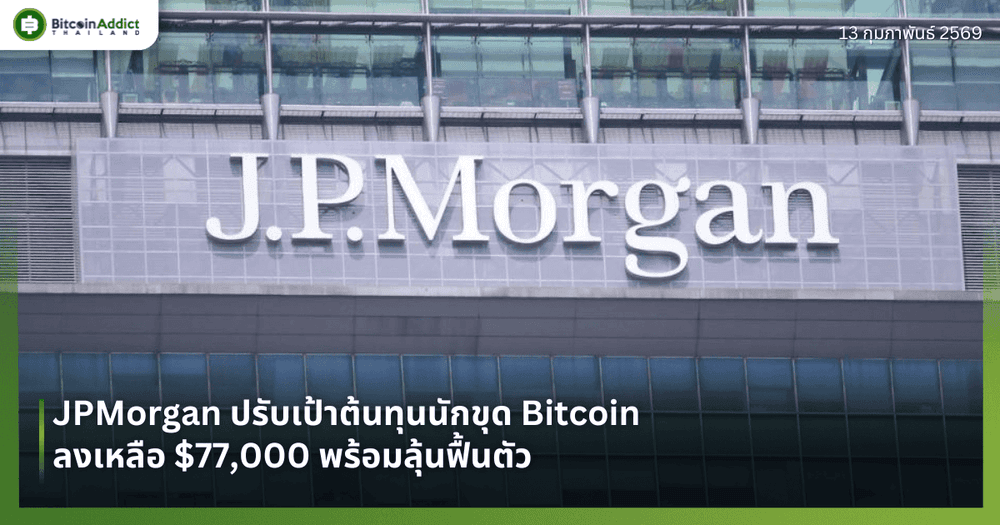 JPMorgan ปรับเป้าต้นทุนนักขุด Bitcoin ลงเหลือ $77,000 พร้อมลุ้นฟื้นตัว