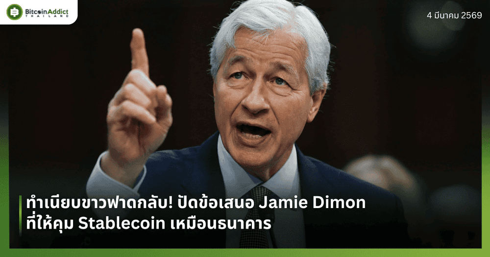 ทำเนียบขาวฟาดกลับ! ปัดข้อเสนอ Jamie Dimon ที่ให้คุม Stablecoin เหมือนธนาคาร